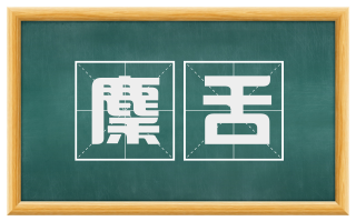 麇舌