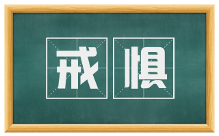 戒惧