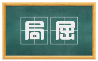局屈