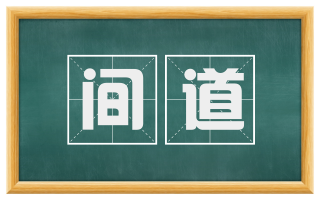 间道