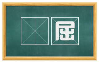 蛣屈