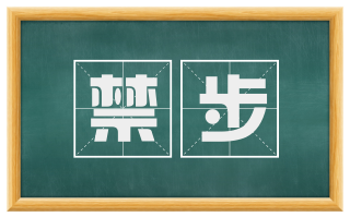禁步
