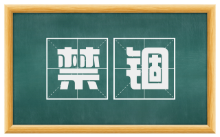 禁锢