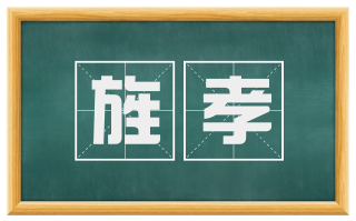 旌孝