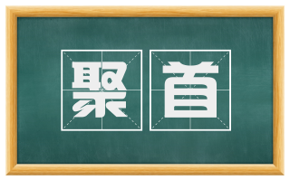 聚首