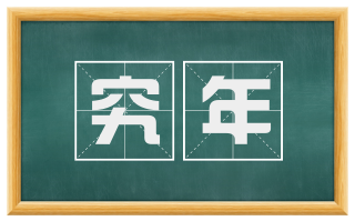 究年