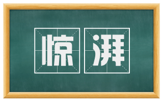 惊湃