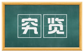 究览