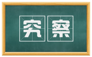 究察