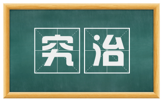 究治