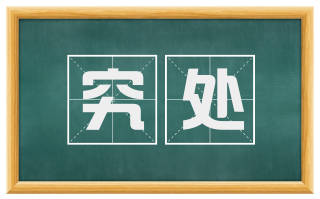 究处