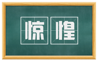 惊惶