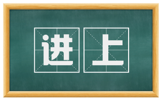 进上