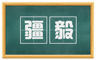 疆毅