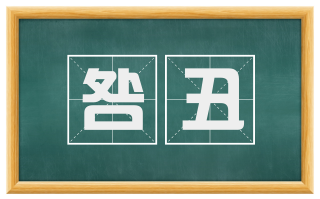 咎丑