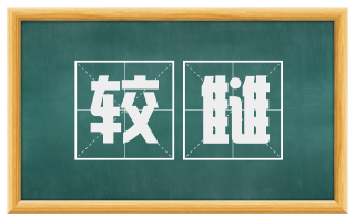 较雠