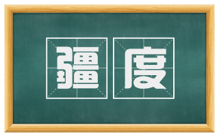 疆度