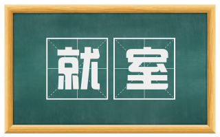 就室