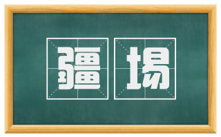 疆埸