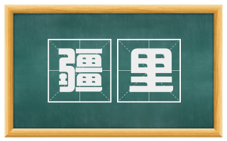 疆里