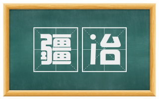 疆冶