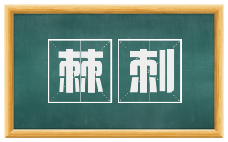 棘刺