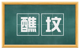 醮坟