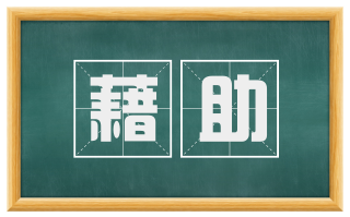 藉助