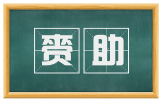 赍助