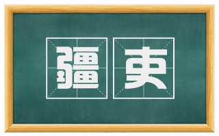 疆吏