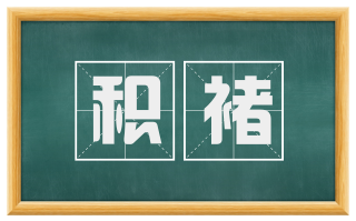 积褚