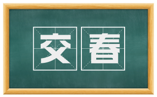 交春