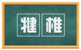 犍椎