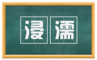 浸濡