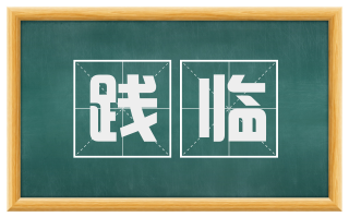 践临