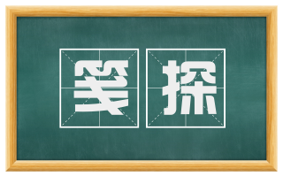 笺探
