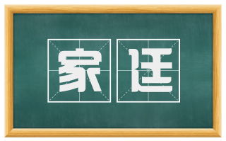 家廷