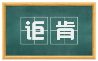讵肯