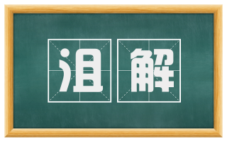 沮解