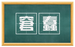 窘蠢