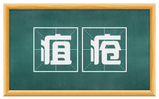 疽疮