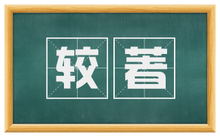 较著