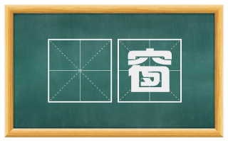磵窗
