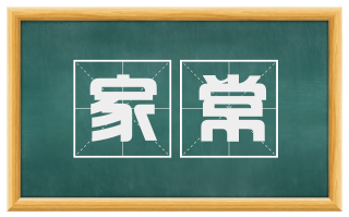 家常