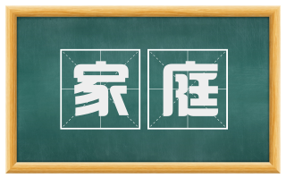 家庭