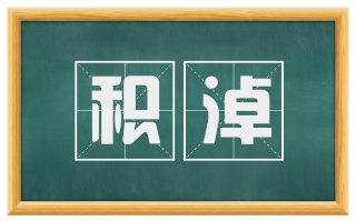 积淖