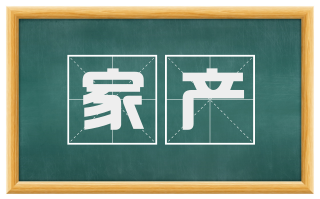 家产