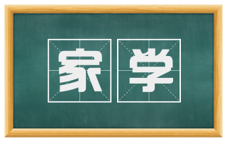 家学
