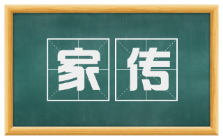 家传