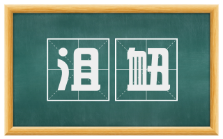 沮衄